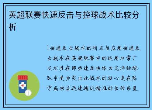 英超联赛快速反击与控球战术比较分析