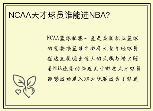 NCAA天才球员谁能进NBA？