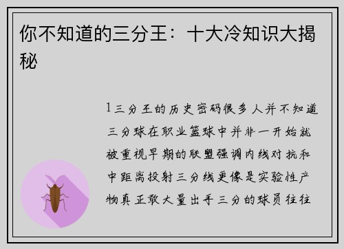 你不知道的三分王：十大冷知识大揭秘