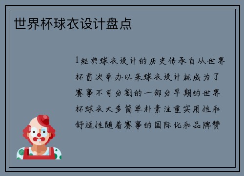 世界杯球衣设计盘点