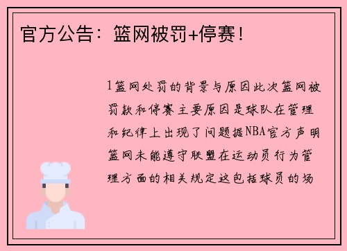 官方公告：篮网被罚+停赛！