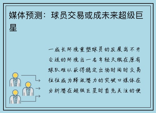 媒体预测：球员交易或成未来超级巨星