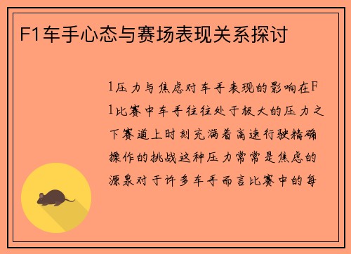 F1车手心态与赛场表现关系探讨