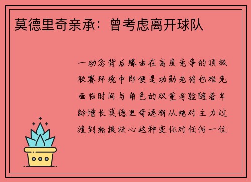 莫德里奇亲承：曾考虑离开球队