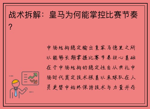 战术拆解：皇马为何能掌控比赛节奏？