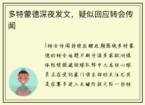 多特蒙德深夜发文，疑似回应转会传闻