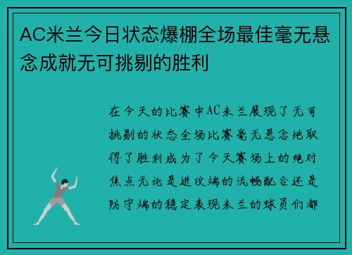 AC米兰今日状态爆棚全场最佳毫无悬念成就无可挑剔的胜利