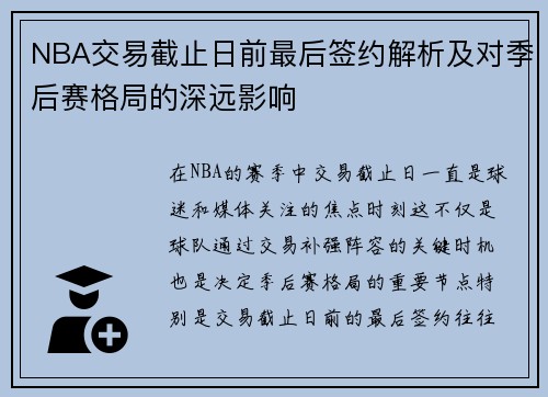 NBA交易截止日前最后签约解析及对季后赛格局的深远影响