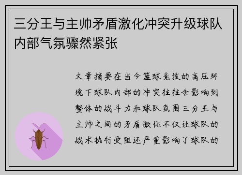 三分王与主帅矛盾激化冲突升级球队内部气氛骤然紧张