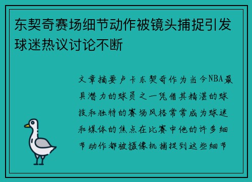东契奇赛场细节动作被镜头捕捉引发球迷热议讨论不断