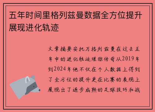 五年时间里格列兹曼数据全方位提升展现进化轨迹 五年时间里格列兹曼数据全方位提升展现进化轨迹