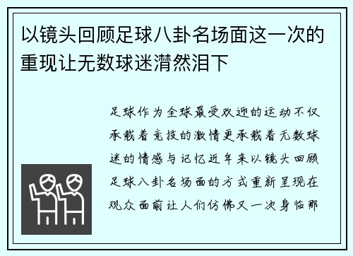 以镜头回顾足球八卦名场面这一次的重现让无数球迷潸然泪下 以镜头回顾足球八卦名场面这一次的重现让无数球迷潸然泪下