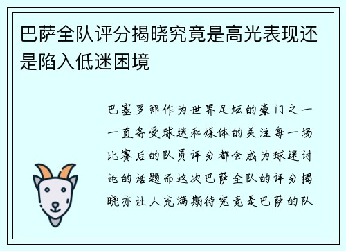巴萨全队评分揭晓究竟是高光表现还是陷入低迷困境