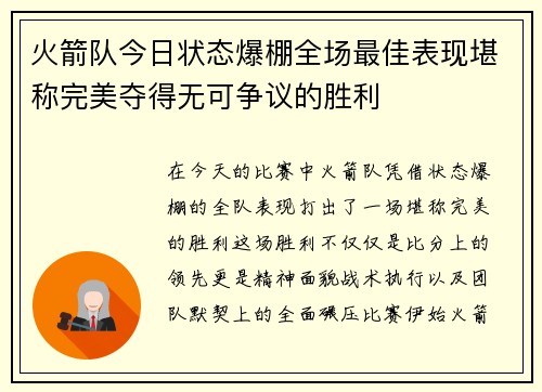 火箭队今日状态爆棚全场最佳表现堪称完美夺得无可争议的胜利