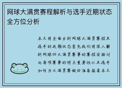 网球大满贯赛程解析与选手近期状态全方位分析