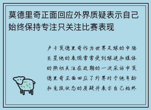 莫德里奇正面回应外界质疑表示自己始终保持专注只关注比赛表现