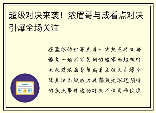 超级对决来袭！浓眉哥与成看点对决引爆全场关注