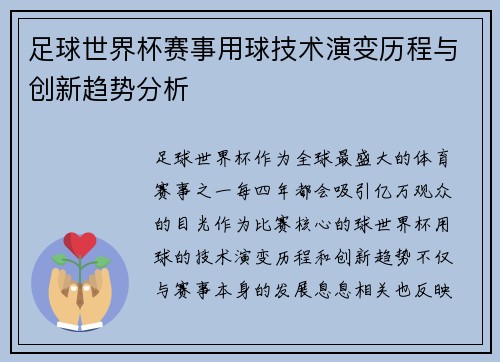 足球世界杯赛事用球技术演变历程与创新趋势分析