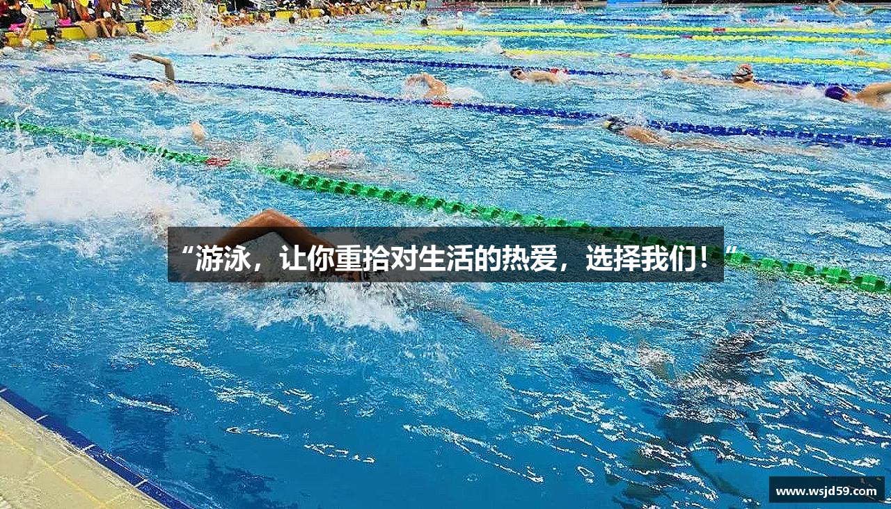 星空·综合体育官网“游泳，让你重拾对生活的热爱，选择我们！”
