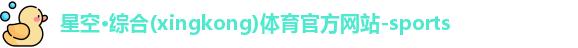 星空·综合体育